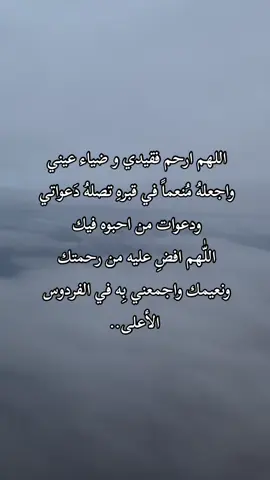 اللهم جنة عرضها السموات والارض لفقيد قلبي اللهم أنس وحشته واجعل قبره روضة من رياض الجنه اللهم يدي بيده بين زحامها اللهم اجعله لمحتي الاولى بالجنة.. ‎#سعد_شجاع #saad_shujaa  ‎#سعد_بن_شجاع  ‎#سعد_الشجاع ‎#أبوي_سعد ‎#اكتب_شيء_تؤجر_عليه🌿🕊 #اكتب_شي_توجر_عليه_باذن_الله❤ #استغفرالله♥️ #اللهم_انك_عفو_تحب_العفو_فاعف_عنا #صدقة_جارية_دعوه_من_قلبك_لأبي #اللهم_ارحم_ابوي💔😔 #صدقه_جاريه_لجميع_اموات_المسلمين #اللهم_ارحم_ابي_واغفر_له_وجميع_المسلمين😭  ‎#اللهم_ارحم_ابي_واغفر_له_وجميع_المسلمين😭 #الجنة_الراحلون #مكانك_الجنة_يارب_ابويه🙏🥺 #القران_اطمئنان_لقلبك #القران_اطمئنان_لقلبك #واغفرله_وآنر_قبره_يارب #ابوي_الغالي #اللهم_امين_يارب_العالمين #اكتب_شي_تؤجر_عليه #اكتب_شي_تؤجر_عليه✏ #القران_الكريم_راحة_نفسية😍🕋 #صدقه_جاريه_لجميع_اموات_المسلمين # ‎#اللهم_ارحم_ابي #اللهم_ارحم_فقيد_قلبي #اللهم_ارحم_ابوي💔😔  ‎#اللهم_ارحم_ابوي_واموات_المسلمين #الله_يرحمك_ياابوي #الله_يرحمكم_وينور_قبوركم🥀💔 #الله_يجعلك_من_اصحاب_الجنه #ابوي #أبوي_تاج_راسي #وحشتني_بابا_ياحبيبي💔 #اللهم_اغفرلي_ولوالداي #اللهم_اغفر_لأبي_ولجميع_موتى_المسلمين😢💔 #اكتب_شيء_تؤجر_عليه🌿🕊  ‎#اكتب_شيء_تؤجر_عليه🌿🕊 #اكتب_شي_توجر_عليه_باذن_الله❤ #استغفرالله♥️ #اللهم_انك_عفو_تحب_العفو_فاعف_عنا #صدقة_جارية_دعوه_من_قلبك_لأبي #اللهم_ارحم_ابوي💔😔 #صدقه_جاريه_لجميع_اموات_المسلمين #اللهم_ارحم_ابي_واغفر_له_وجميع_المسلمين😭 #الجنة_الراحلون #مكانك_الجنة_يارب_ابويه🙏🥺 #القران_اطمئنان_لقلبك #واغفرله_وآنر_قبره_يارب #الصابرون_هم_الفائزون #استغفرالله_واتوب_اليه_من_كل_ذنب_عظيم #الرحمن #ابوي_الغالي #اكتب_شي_تؤجر_عليه✏ #اكتب_شي_تؤجر_عليه #القران_الكريم_راحة_نفسية😍🕋 #الغالي🔗 #جعلك_الله_من_اهل_الجنة #الموتى_لاتنسوهم_من_دعائكم #اللهم_ارحم_ابي #اللهم_ارحم_فقيد_قلبي_ابي🥀 #اللهم_ارحم_فقيد_قلبي #سبحان_الله_وبحمده_سبحان_الله_العظيم #لااله_الا_اللە #الحمدلله_على_كل_حال  ‎- [ ] والدي_رحمك_الله #فقيدي #فقيدي_الراحل #ابوي #ارحم_والدي #صدقه_جاريه #صدقه_جاريه_لجميع_اموات_المسلمين #اللهم_ارحم_ابي #ابوي_جعله_بالجنه #ابوي_حبيبي #اللهم_ارحم #صدقة_جارية_لوالدي_وللمسلمين_والمسلمات #quran #fyp #explore #explor#وفاة_ابي #فقدان_الاب #اكسبلور #فقيد_قلبي #ابوي_حبيبي_اشتقت_لك_يافقيدي🥺🥹 #سعد_ازويت #قران_كريم_ارح_سمعك_وقلبك #فقيدي_أبي #فقيدي_اشتقت_ٳليك #فقيدي_الراحل_الذي_يشبه_الجنة_في_عيني #فقيدي_ابي #فقيدي_ابوي_اشتقت_لك_بحجم_السماء_واكثر #القران_اطمئنان_لقلبك #القران_الكريم #الله_يجعلك_من_اصحاب_الجنه #اشتقت_لك_يا_ابوي_💔 #اللهم #اللهم_لك_الحمد_ولك_الشكر #ماهر_المعيقلي #v #freefire #fypdongggggggg #doubleexposure  ‎#شهر_رمضان #رمضان #رمضان_يجمعنا #رمضان_كريم #2024 #2024bride  #فقيدي #الفردوس 