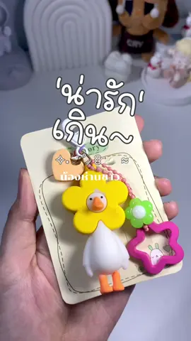 ‘keychain’🦢✨🎀 (พวงกุญแจน้องห่าน) #เทรนด์วันนี้ #พวงกุญแจ #acessorios #กระเป๋าแฟชั่น #dallas #bag #keychain #handmade #popmart #toys #unboxing #ฟีดดดシ #f #แมสเถอะ 