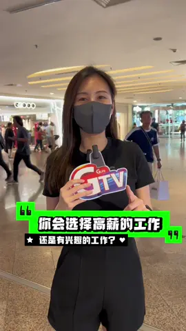 你会选择高薪工作还是有兴趣的工作？ 在评论区留言你们的答案😊 #街头采访 #社牛 #工作 #热门 