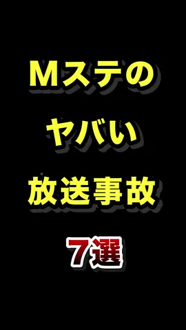 Mステのヤバい放送事故７選  #Mステ #放送事故 #生放送 #芸能人 