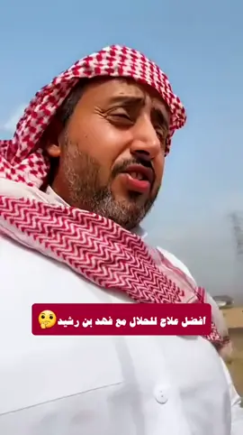 افضل علاج للحلال مع فهد بن رشيد🤔#فهد الصبحي#علاج#الحلال#اكسبلور 