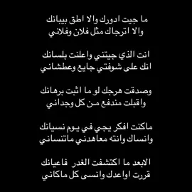 وصدقت هرجك لو ما اثبت برهانك واقبلت مندفع مـن كل وجداني ماكنت افكر يجي في يـوم نسيانك وانساك وانته معاهدني ماتنساني... #اكسبلور #تركي_الميزاني #اكسبلورexplor #شعر #قصيد #fyp #2024 #شعب_الصيني_ماله_حل😂😂 #🌷 #شعروقصايد #foryoupage #capcut #الرياض 