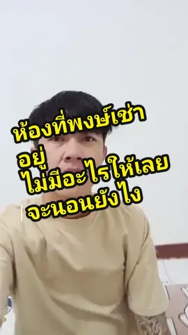 ห้องที่พงษ์เช่าอยู่  ไม่มีอะไรให้เลยจะนอนยังไง  #ปลาพงษ์ #ห้องเช่า 