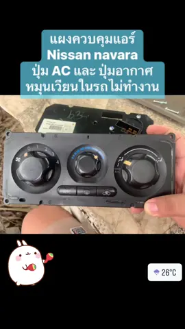 Nissan Navara กับอาการปุ่ม AC และ ปุ่มอากาศหมุนเวียน ไม่ทำงาน ถ้าซื้อใหม่ก็หลายพันบาท ทำการถอดมาตรวจสอบซ่อมแซมด้วยงบหลักสิบ เพื่อเพื่อนๆใช้รุ่นนี้ พอจะได้เป็นประโยชน์ในการแก้ไข #Nissan #Navara #ปุ่มACไม่ทำงาน #แผงควบคุมแอร์ 