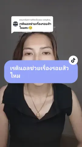 ตอบกลับ @ampkw_ ช่วยจ้า เพราะเรตินอลจะช่วยผลัดเซลล์ผิว ทำให้รอยสิวจางลงได้#เรตินอล #retinol #Enjoyรีวิวบิวตี้💘 