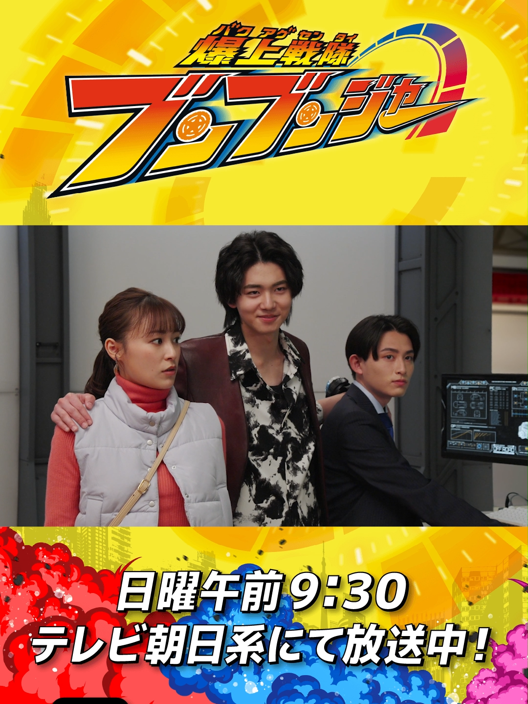 第4話 「俺は悲鳴を聞いたらじっとしていられないタチでね」 #バクアゲショート#爆上戦隊ブンブンジャー#boonboomger