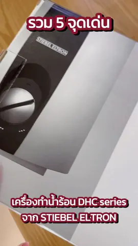 รวม 5 จุดเด่น เครื่องทำน้ำร้อน DHC Series จาก Stiebel Eltron          #stiebeleltron #เครื่องทำน้ำร้อน #DHB-E #tiktokป้ายยา #แต่งบ้าน #ห้องน้ำ   #minimalstyle #bathroom