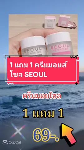 1 แถม 1 ครีมมอยส์โซล SEOUL #tiktokuni #fyp #เครื่องสําอาง #ฟีด #เทรนด์วันนี้ #TikTokShop 