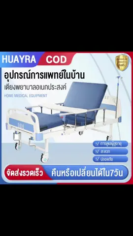 #เตียงสำหรับผู้ป่วย #เตียงพยาบาล