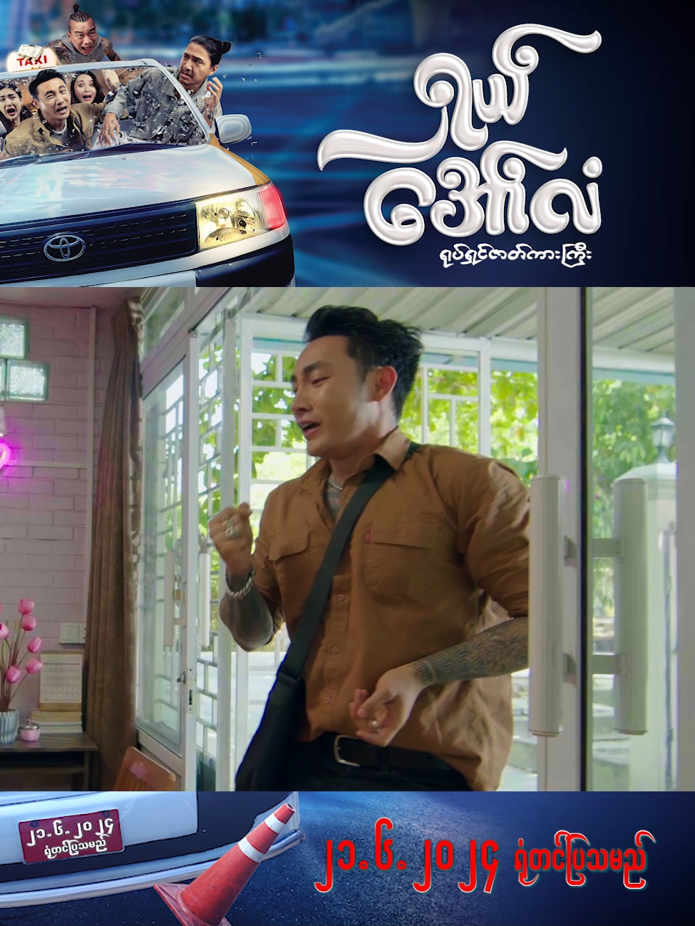 #mingalarcinemas #မင်္ဂလာရုပ်ရှင်ရုံ #ရှယ်အော်လံ #Tyron #NAYWIN #chuelay #NawPhawEhHtar #SoeMyatThuzar #KhinHlaing #ရှယ်အော်လံရုပ်ရှင်ဇာတ်ကားကြီး
