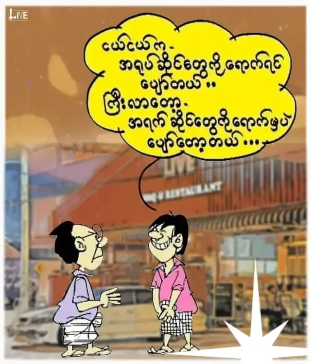 အရက္ဆိုင္ေရာက္မွပဲေပ်ာ္ေတာ့တယ္😁🍺#viralvideo #foryou #ေရာက္စမ္းfypေပၚ😒👊myanmartiktok #ေရာက္ခ်င္ရာေရာက္စမ္း😁❤ 