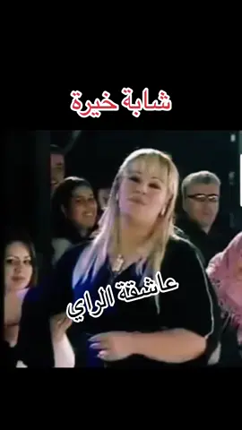 #chebakheiraofficielle #منك_انت_ماطلبتش_الجنة🥺 #pourmoipourtoi❤ #💔❤️‍🔥💔 #😔😔 #_trending #زمان_ميرحمشي #🔥🔥🔥 