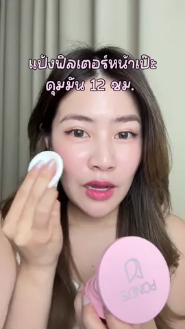 แป้งผิวจึ้งไม่พึ่งฟิลเตอร์ สวยโกลว์ คุมมันแบบสุด #แป้งผิวจึ้งไม่พึ่งฟิลเตอร์ #พอนด์สแป้งตลับ #PondsTH