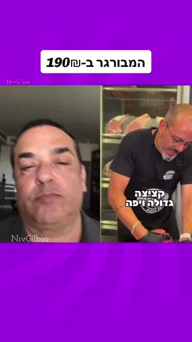 190₪ להמבורגר עם ״חמאת ואגיו כשרה״🤪😝🤪 #מדדגלבוע 