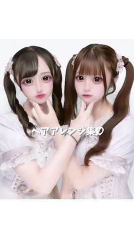 去年〜今までやってきたヘアアレンジ集です ꒰՞ ˘͈ ꒵ ˘͈ ՞ฅฅﾞはやいのでとめながら見てください🥹#ヘアアレンジ #量産型 #地雷 #スナ系 #アイドル #08 #fypツ #髪型 #きゅるりんってしてみて 