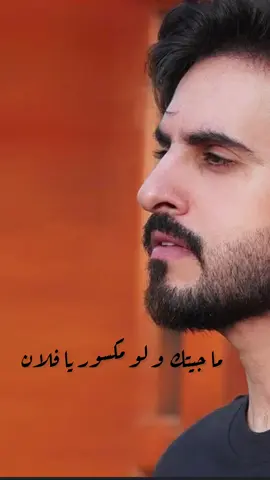 ماجيتك ولو مكسور يا فلان 🔥@Adel Ebrahim #اكسبلورexplore #ترند_تيك_توك_مشاهير #الشعب_الصيني_ماله_حل😂✌️ #عادل_ابراهيم #ترند_جديد #foryoupage #ترندات #fyp #اكسبلور #اكسبلور_تيك_توك #fypシ゚viral #اغاني_حزينه #قروب_اهل_الفن_خليها_وعليها_rm🇦🇪💌 