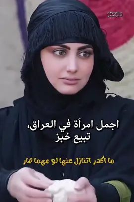 #اجمل_امرأة_بالعراق، #تبيع_خبز #الحدث_الآن_الخالص #احداث_العراق_الآن #الشعب_الصيني_ماله_حل 
