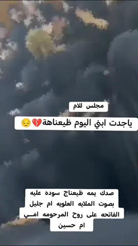 #فاكد_امي🥺💔 #يا_جدت_ابني #الفاتحه_على_روح_المرحومه_امي_ام_حسين #نعاوي_تبجي_الصخر #نعاوي_اهلنه#فاكد_امي #نعي_ملايات #نعي_امهاتنا_الطيبات #مجالس_نساء #الملايه_حوراء_الكربلائيه #الملايه_اوجاع_الكربلائيه #ملايه_ام_ريام_المحمداوي #ملايه_ام_ريام_المحمداوي #الملايه_دعاء_السراي #الملاية_ام_جعفر_الجيزاني #سوده_عليه_🥺 #ثجيلة_الفاتحه_والميته_ام_حسين_🥀 #فقد_الأم_موت_ع_قيد_الحياء##سوده_عليه_🥺 #فقد_الأم_موت_ع_قيد_الحياء#عليج_اليوم_يابيرغ_معلكينة #لو_رايحه_الدنيا_گلها_ولاميته_امي #حزن_يعقوب_عگبج_صار_بيه #لو_رايحه_الدنيا_گلها_ولاميته_امي #حزن_يعقوب_عگبج_صار_بيه #الملايه_ام_كرار #الملايه_ام_علي #الملايه_ام_ريحانه #الملايه_ام_احمد_العمارجيه #الملايه_ام_ياسر #نعي #معلم_على_الصدعات_قلبي #الحنينات #نعي_يقطع_القلب_ع_الأم #صوت_يموتت_وحزين #نعي #معلم_على_الصدعات_قلبي #الحنينات #نعي_يقطع_القلب_ع_الأم #صوت_يموتت_وحزين #نعي #_ملايه_ام_جعفر_الجيزاني_ #الملايه_دعاء_السراي #ملايه_ام_ريام_المحمداوي #ملايه_ام_علي_حلا #ملايه_سهام_ام_احمد #الملايه_رقيه_الصغيره #الملايه_ام_احمد_حي_طارق #الملايه_ام_علي_النعي #الملايه_ختمه_فاتحه #الملايه_ام_علي #الملايه_ام_ريحانه #دخوليه_فاتحه #دخوليه_فواتح #فاتحه_ام_حسين #الحنينات #غيابج_كتلني_يايمه #راحن_وانكضن_ايامنا_الحلوة #فقد_الأم_موت_ع_قيد_الحياء #الفاتحه_على_روح_المرحومه_امي_ام_حسين #ثجيلة_الفاتحه_والميت_حسين_🥀 #غيابج_كتلني_يايمه#دموع #الملايه_ام_جليل #العلويه_ام_جليل #مجلس_نساء #مجلس_اليوم #اكسبلور #ترند_تيك_توك #بنات_تيك_توك #ترند_تيك_توك_مشاهير🧿❤️🔥اكسبلور #اكسبلورexplore 