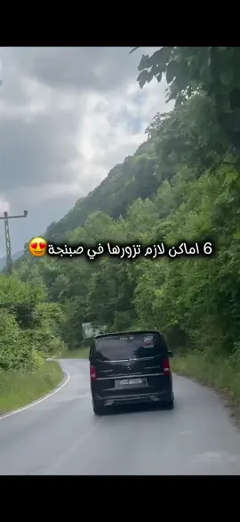 للحجز او الاستفسار رحلة صبنجة عبر رقم الواتساب الموجود في البايو✅#صبنجة #اسطنبول #تركيا #سياحة_تركيا #istanbul #turkey #fyp 