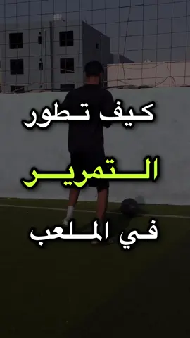 التدريب على التمرير بلمسة واحدة ☝️ ولمستين ✌️ ومع الدوران 🔄 في كرة القدم له فوائد عديدة، أهمها: * تحسين التحكم بالكرة ⚽️: يضطر اللاعبون إلى التركيز على لمس الكرة بدقة وسرعة من أجل تمريرها بشكل صحيح.  * زيادة سرعة اللعب ⚡: يقلل التمرير بلمسة واحدة من الوقت الذي يقضيه اللاعب مع الكرة، مما يؤدي إلى زيادة سرعة اللعب. * تحسين الرؤية الميدانية 👀: يتطلب من اللاعبين أن يكونوا على دراية تامة بمحيطهم ورؤية زملائهم في الفريق والخصوم والمساحة الخالية. * تطوير مهارات التمرير 🎯: يتعلم اللاعبون كيفية تمرير الكرة بدقة وقوة وسرعة في جميع الاتجاهات. * تحسين التعاون الجماعي 🤝: يتطلب من اللاعبين أن يتعاونوا مع بعضهم البعض بشكل جيد وأن يتحركوا في المساحات الخالية. * زيادة الثقة بالنفس 💪: عندما يتقن اللاعبون مهارات التمرير المختلفة، يزداد ثقتهم بأنفسهم. إليك أهم التدريبات لتطوير مهارة التمرير ⚽️ تابعنا لمزيد من النصائح والتدريبات @safrahft  ✅ #الموهبة_لاتكفي  #كرة_القدم #تدريبات_كرة_القدم #مهارات_كرة_القدم 
