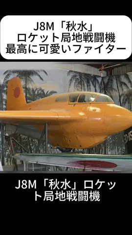 J8M「秋水」ロケット局地戦闘機，最高に可愛いファイター#飛行機 #歴史 #科学普及知識 #武器 