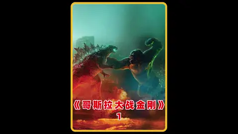 超级怪兽科幻爽片！金刚与哥斯拉之间的那点事！全程高燃！特效爆炸！