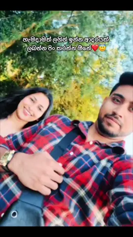 හැමදාමත් ලගින් ඉන්න ආදරයක් ලබන්න පිං කරන්න ඕනේ❤️😇❤️ #foryou #fypシ #viral #couplegoals #srilankan_tik_tok🇱🇰 #sinhalasong #sarayatiyen_apiyanena_thura #cylone_tik_tok #lovestory #trendingsrilanka 