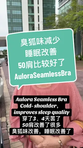 臭狐味减少 睡眠改善 50肩比较好了 #auloraseamlessbra 
