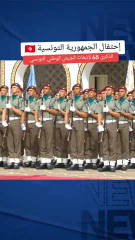 احياء الذكرى 68 لإنبعاث الجيش الوطني التونسي  #CapCut #fypシ #foryou #قيس_سعيد #تونس_المغرب_الجزائر #تونس #fyp #tunisia #تونس🇹🇳 #توتس🇹🇳 @ned909 