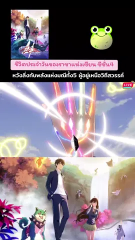 #CapCut  #ชีวิตประจําวันของราชาแห่งเซียน  #SS 4 #anime #อนิเมะ #อนิเมะจีน  #หวังลิ่ง ซุนหลง