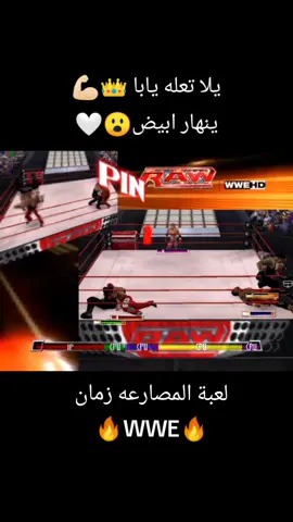 يانهار ابيض علي التنفس الصنعي مصارعه زمان WWE💪🏻🤍👑🔥 #gaming #games #كمبيوتر #videogames #viralvideo #viral #tiktok #ذكريات #مصر #100 #fyp #gta5 #ŚęNšêÎ✨TôMMŸ✨ŠõN #oldgames #العاب #WWE #مصارعه #raw #foryou #foryoupage 