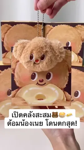 รักน้องเนยแค่ไหนถามใจให้คลิปคือคำตอบ!🐻🧈 รวมของสะสมไอดอลสาวหมีเนยที่มาแรงที่สุดในนาทีนี้ ของแรร์ที่ต้องมีนะ! 🍞🥞✨  📍พิกัด ร้าน @Butterbear ชั้น G ,Emsphere  #foodyoucaneat #butterbear #ด้อมหมีเนย #หมีเนย #บัตเตอร์แบลร์ #น้องหมีเนย #TikTokกินเที่ยว #tiktokviral #เทรนด์วันนี้ #tiktokuni #ปักหมุดร้านอร่อย📍 #tiktokพากินของอร่อย #แกะกล่องกัน #พวงกุญแจ #น้องเนย 