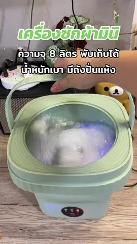 เครื่องซักผ้ามินิ พับเก็บได้ #เครื่องซักผ้ามินิ #เด็กหอ #tiktokป้ายยา #tiktokshop #tiktok #tiktokครีเอเตอร์ 