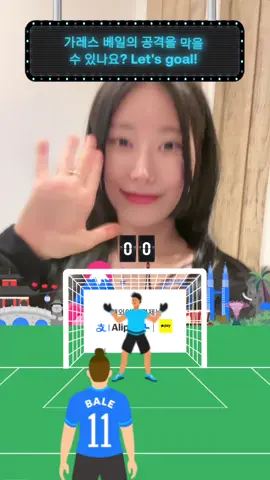 @Alipay+ 은근 어려워!! 골키퍼 다들 도전해보자고~~!!!! ⚽️🔥❤️ #GoalkeeperEURO #goalkeepereuro 