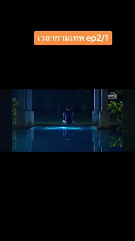 #VoiceEffects #เวลากามเทพ #ดูย้อนหลัง 