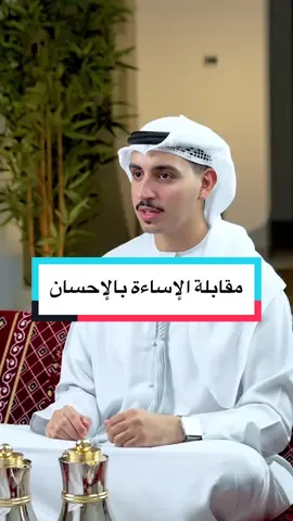 مقابلة الإساءة بالإحسان✨ #بينالبين #الإحسان  #أسلوب #تعامل  #التعامل 