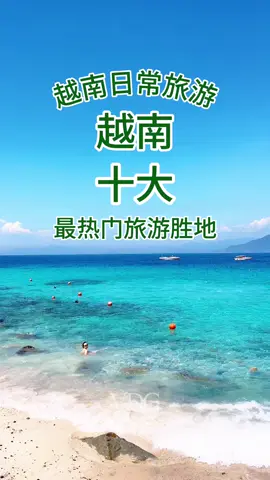 到越南旅游应该去哪？ #vietnamdailytravel #越南日常旅游 #越南 #越南旅游 #越南旅游行程 