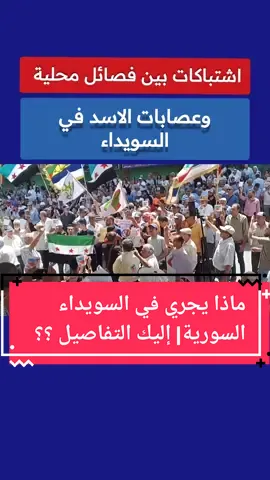 #ماذا #يجري #في #السويداء #السورية #اليك #التفاصيل #؟ #ComfortSegredos #غزة #دمشق #اخر_الاخبار #الثوره #السوريه #اخبار #عاجل_عاجل  #ترفيه♥️🍁 #اعلام #الثوره_السوريه_مستمره_ونحنا_مستمرين #دمشق #السويداء #درعا #الجولان_المحتلة🇵🇸 #دمشق_الياسمين #الساحل_السوري_جبلة_بانياس #طرطوس #الادقيه_الحسكة #ادلب_الخضراء #حماه_الرقه_حمص_الشام #ديرالزور_الرقه_الحسكة_حلب_منبج #حلب_سوريا #البوكمال #مدن #قرى #سوريا #البادية #السوريه😍😍 #الشمال_السوري #تركيا #السعودية #الكويت #قطر #البحرين #قطر #عمان #عمان🇴🇲 #السودان #مصر #لبنان #ليبيا #تونس #الجزائر #المغرب #موريتانيا #الامارات_العربيه #البحر_الابيض_المتوسط #شرق #اسيا #اوروبا💎 #المانيا #النمسا_فيينا🇦🇹 #هولندا_امستردام #فرنسا #بلجيكا🇧🇪_بروكسيل #نرويج #اليونان🇬🇷 #اوكرانيا_روسيا #امريكا_نيويورك #بريطانيا_لندنlondon🇬🇧🇬🇧 #كندا_تورنتو #كندا🇨🇦vsالسودان🇸🇩هولندا🇳🇱 #امريكا_مشيغيان #tiktoklongs  #viral #foryoupage #fyp #CapCut  #tiktoklongs  #viral #foryoupage #fyp #العالمي💛💙 #العالم_تيك_توك #العالم_الغربي  #العالم_العربي #q #foryoupage #الفيروسية #الشعب_الصيني_ماله_ #xxxtentacioñ XX  #explorepage #tiktoklongs ##anime #quotes #zyxcba #xuhuongtiktok #bts #music #illu #youtube #foryou #explore #vidma 
