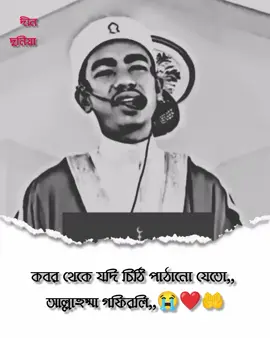 করব থেকে যদি চিঠি পাঠানো যেতো,,, #আল্লাহুম্মাগফিরলি😭💔🤲 #redwan #ইসলামিক_ভিডিও #ইসলাম_প্রচার_ #fyp #come_back_to_allah #ইনশাআল্লাহ_যাবে_foryou_তে। #ইনশাআল্লাহ_যাবে_foryou_তে। #ইনশাআল্লাহ_যাবে_foryou_তে। #ইনশাআল্লাহ_যাবে_foryou_তে। 