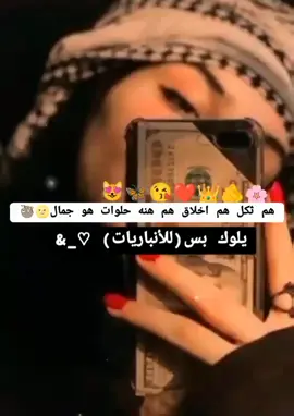 انباريه وافتخر ❤️وين اهل الانبار يلا دعمكم حبايب 🥰🥰