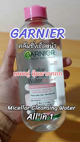 #garnier #garnierthailand #cleansing #micellarwater #micellarcleansingwater #garniermicellar #คลีนซิ่ง #คลีนซิ่งวอเตอร์ #คลีนซิ่งไมเซลาร์ #ไมเซล่าวอเตอร์ 