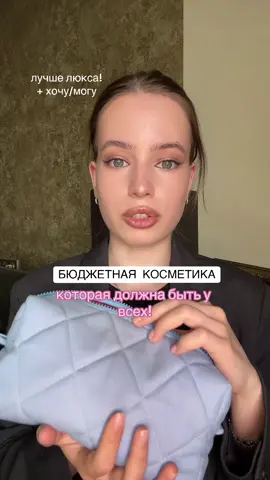 больше хочу/могу в тгк: heyitsmeanya | бюджетная косметика, которая лучше люкса