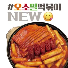 [밥앤고] 오뎅폭탄 '오소밀떡볶이' 매콤하고 칼칼한 마성의 빨간맛 🔥 ❤️ 떡볶이에 진심이면 요렇게 됩니다. 오 > 오뎅폭탄 소 > 칼집소세지 밀 > 말랑쫄깃 밀떡 #오소밀떡볶이 🔸넙적한 오뎅을 듬뿍넣었어요!
🔸칼집소세지가 들어있어요!
🔸말랑쫄깃한 밀떡이예요!
🔸매콤칼칼한 맛으로 마무리 했어요! #밥앤고#오소밀떡볶이#밀떡볶이#오뎅떡볶이#매콤떡볶이#빨간떡볶이#캠핑떡볶이#오늘도잘먹었습니다
