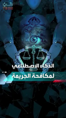#دبي تستخدم #الذكاء_الاصطناعي لمكافحة الجريمة وتعزيز الأمن #شيء_تك #منصة_أكثر #تكنولوجيا #تقنيات #Tech #technology #uae #fyp