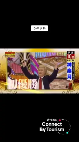 #ものまね 色々　神奈月 