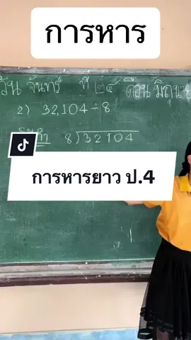 การหารยาว ป.4 #การหาร #การหารยาว #นักเรียนน่ารัก #ครูวุ้นริมโขง 