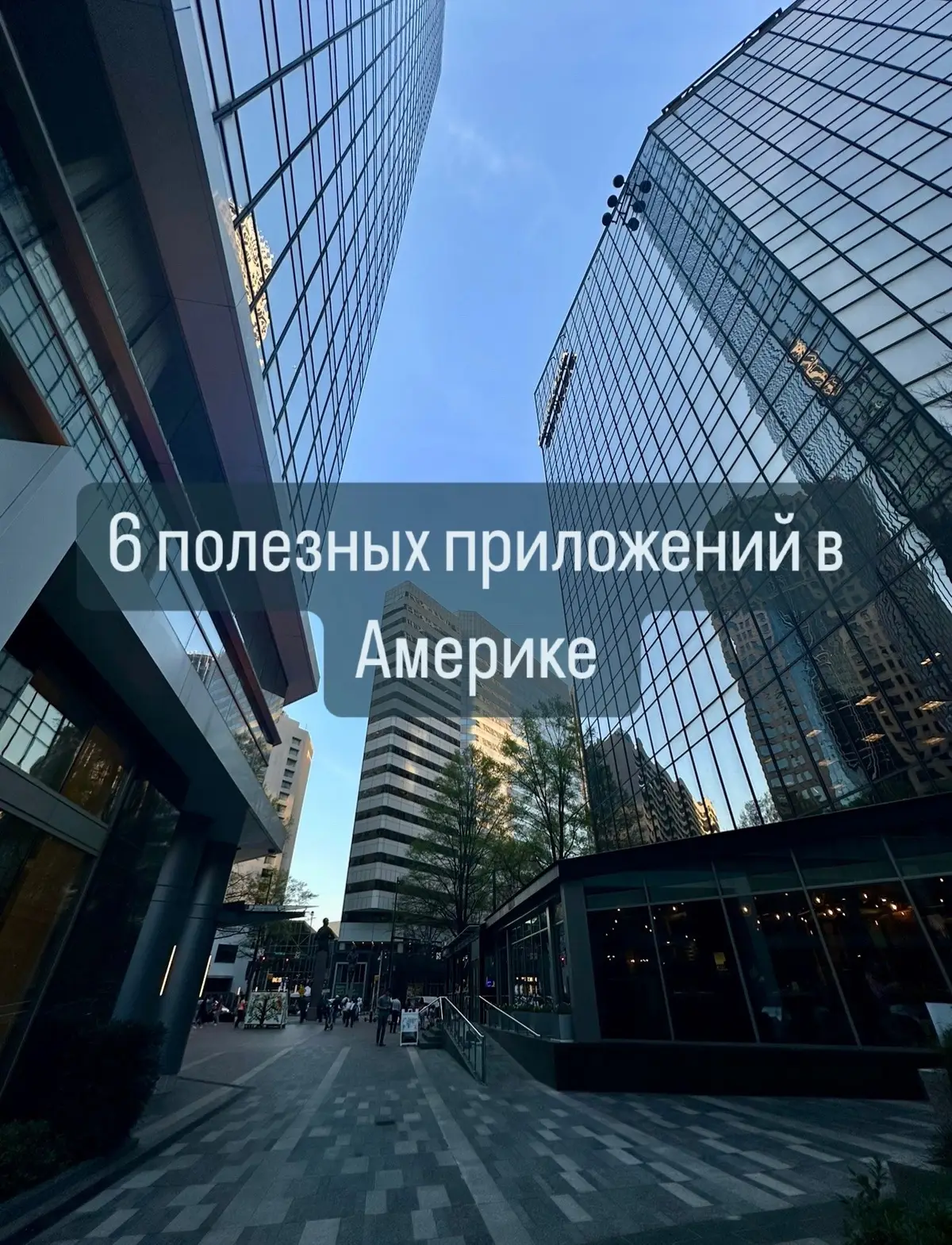#рек #рекомендации #usa #charlotte #сша #u4u #ю4ю #приложения #иммиграциявсша #переездвсша 