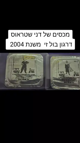 #ערוץהילדים #נוסטלגיה #אספנות #דרגוןבול #דרגוןבולזי #אספנות #פוריוישראל #פוריוישראל #foryou #ford #דנישטראוס #דני #שטראוס #danondragonballz #dragonballgt #danone 