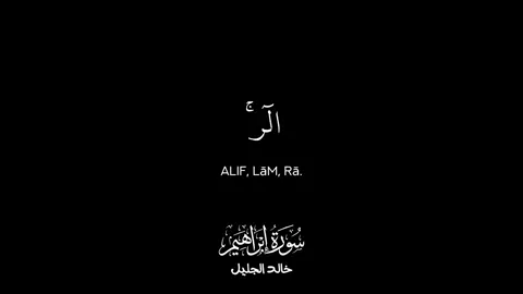 سورة إبراهيم من 1-3  ، خالد الجليل  #quran #قران_كريم #قران #كرومات #كرومات_قرآنیة #كروما #كرومات_شاشة_سوداء_تصميم #islam #خالد_الجليل 
