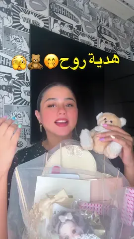شوفتو روح ام نوح عملتلي ايه🫣🥹🤭 ربنا يخليكي ليا يا روح قلبي🥹🫂🧸🔋❤️ @روح أُم نوح 🦐 